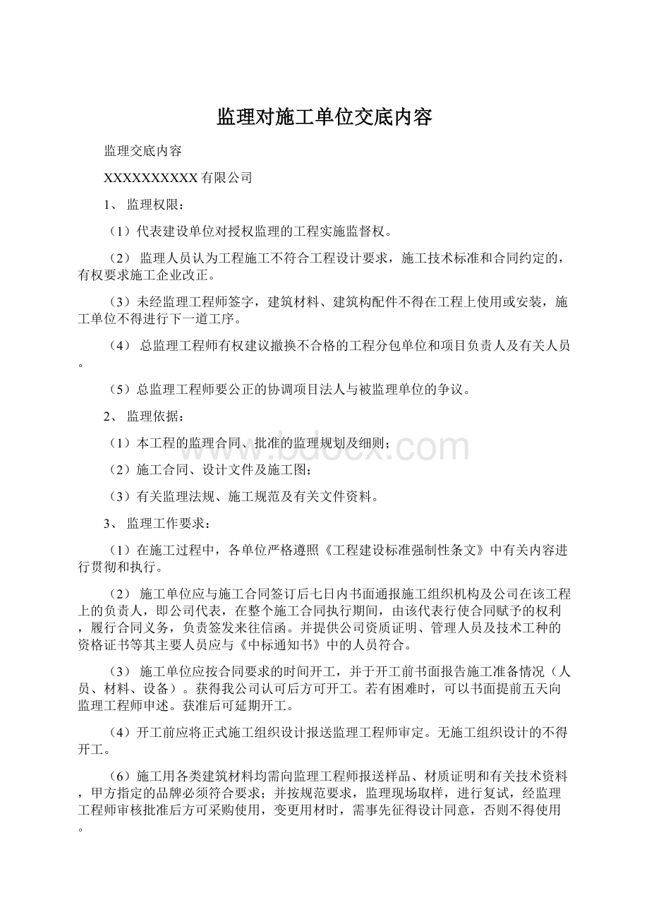 监理对施工单位交底内容Word格式.docx