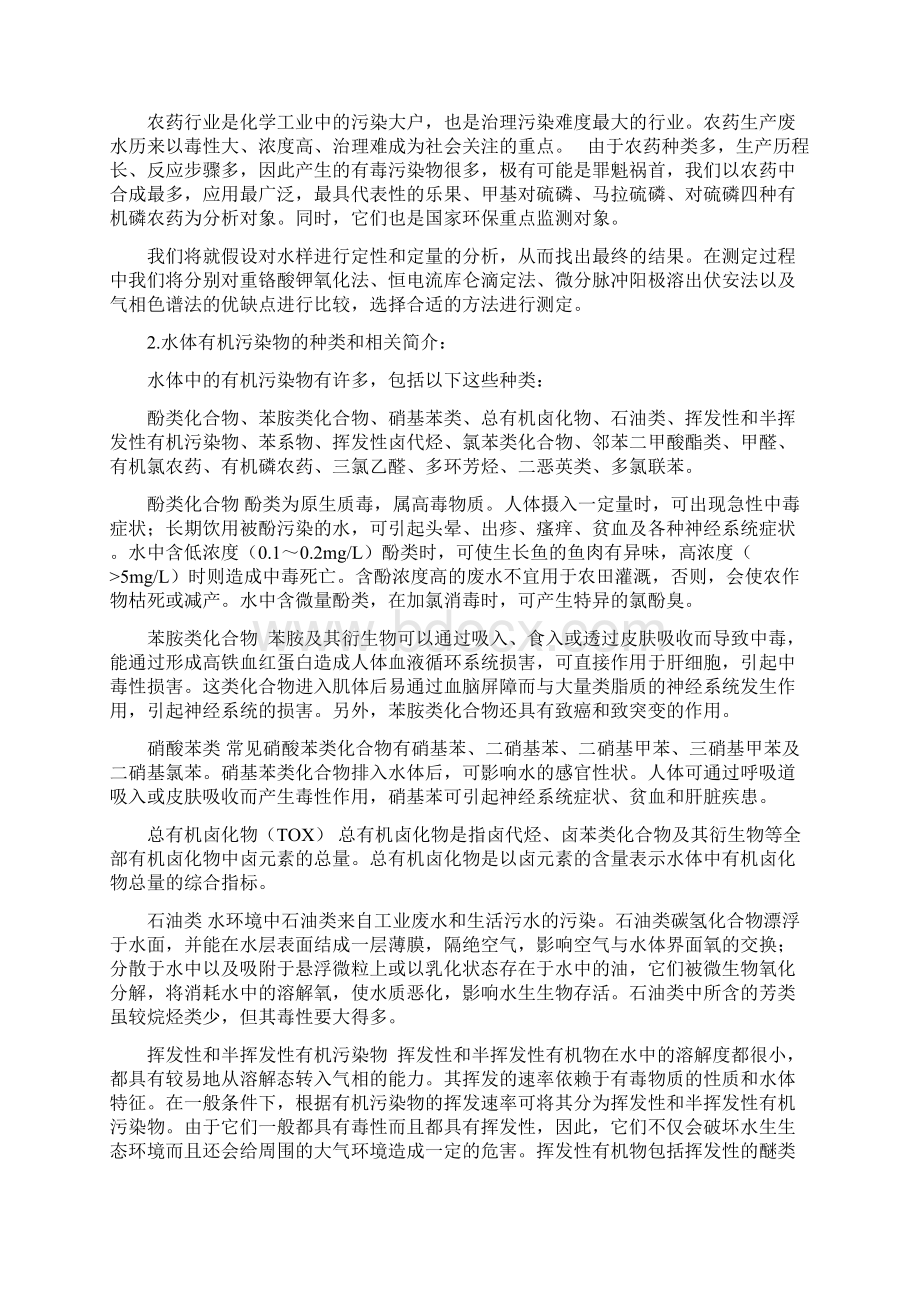 气相色谱法测定水体中的有机物Word格式.docx_第3页