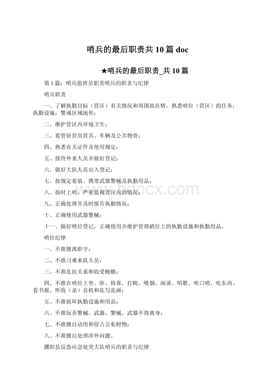 哨兵的最后职责共10篇docWord格式文档下载.docx