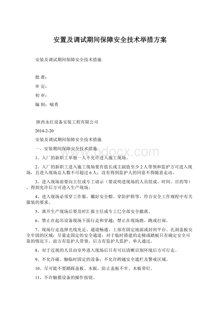 安置及调试期间保障安全技术举措方案.docx_第1页