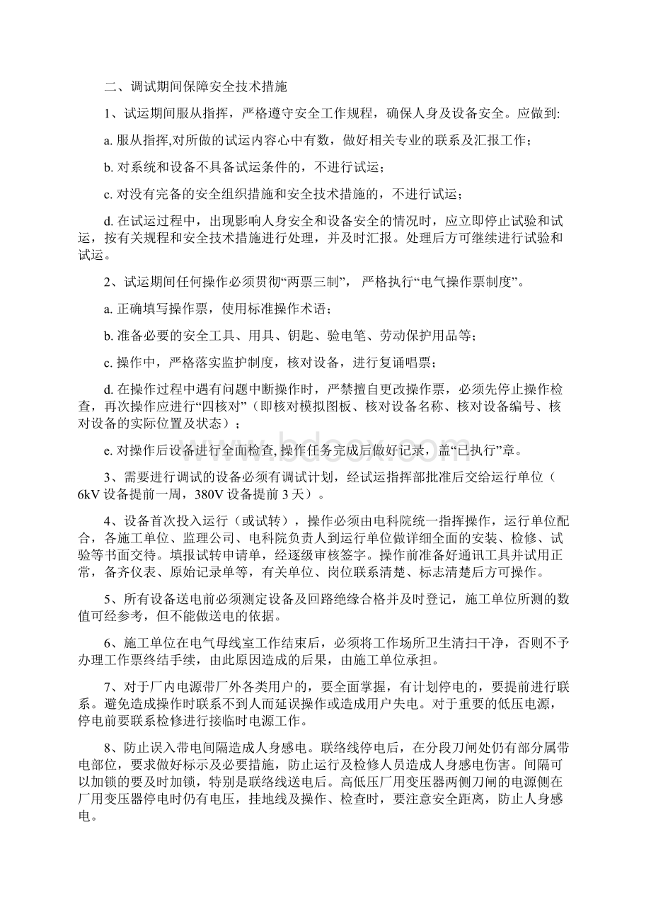 安置及调试期间保障安全技术举措方案.docx_第2页