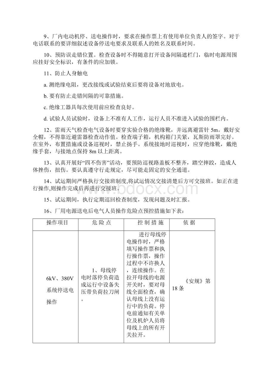 安置及调试期间保障安全技术举措方案Word文档格式.docx_第3页