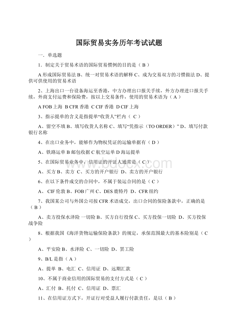 国际贸易实务历年考试试题Word文件下载.docx