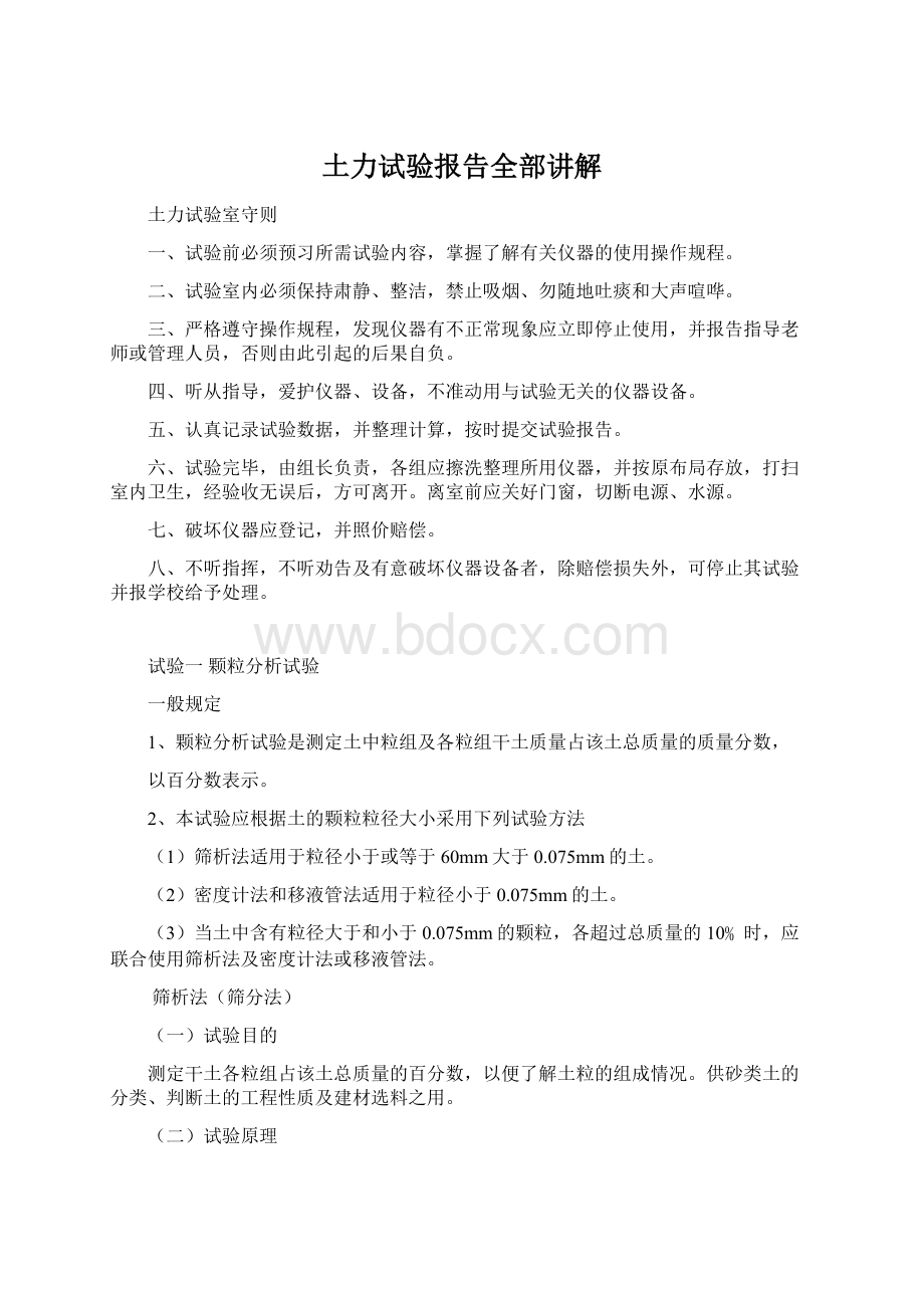 土力试验报告全部讲解Word下载.docx