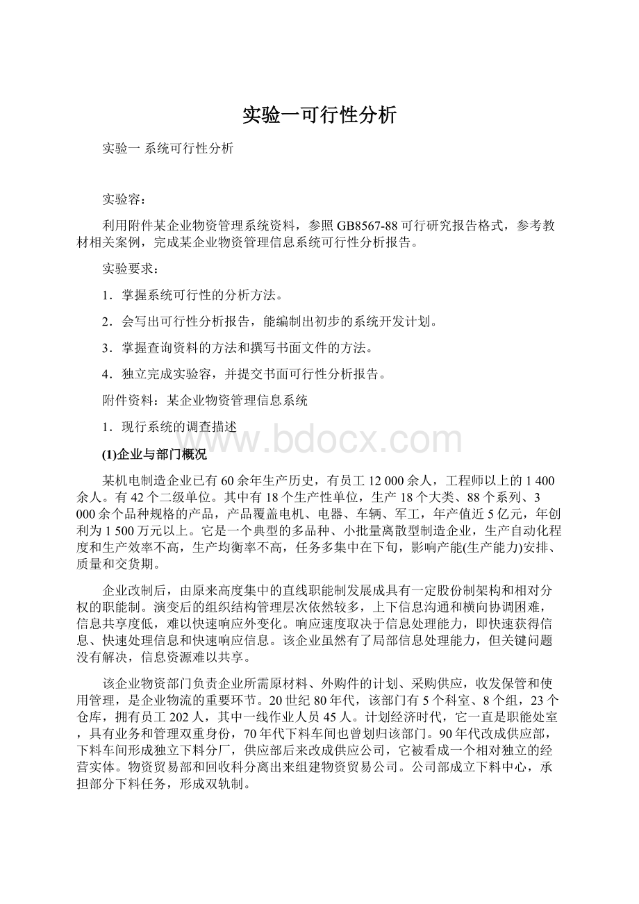 实验一可行性分析Word文档下载推荐.docx