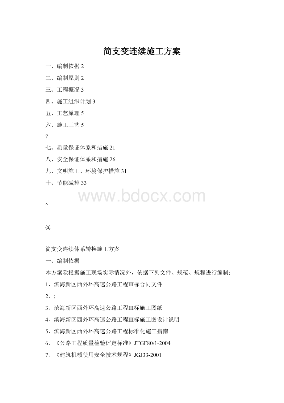 简支变连续施工方案文档格式.docx_第1页