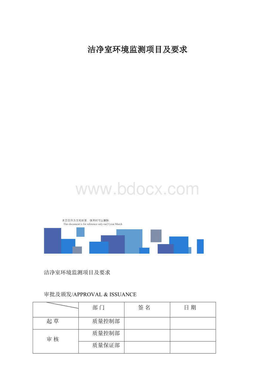 洁净室环境监测项目及要求Word文档格式.docx