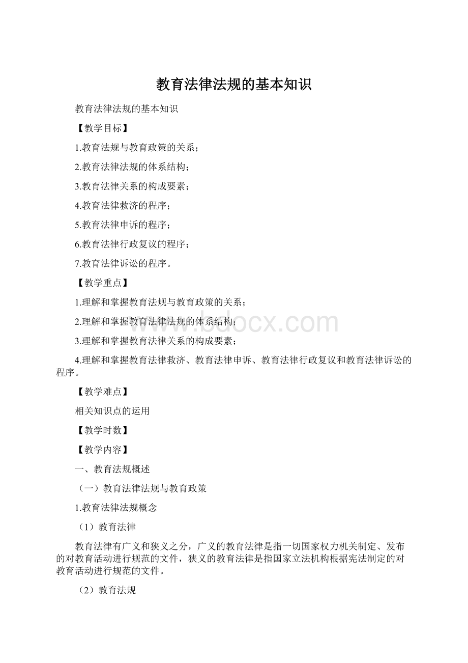 教育法律法规的基本知识Word文件下载.docx