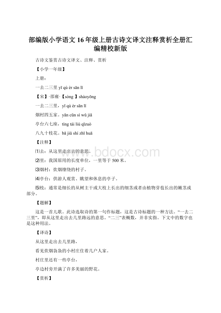 部编版小学语文16年级上册古诗文译文注释赏析全册汇编精校新版Word文档格式.docx_第1页