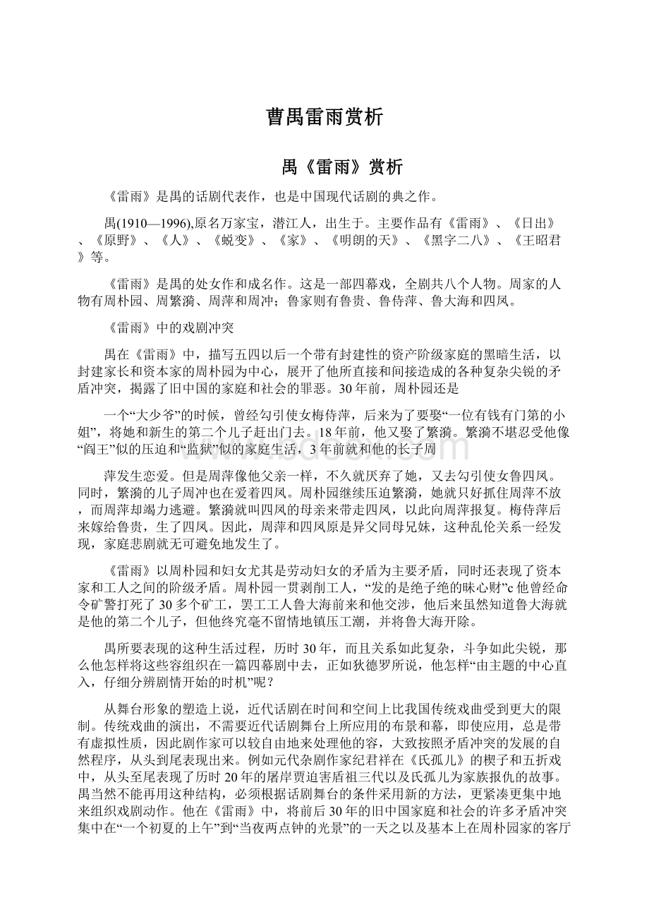 曹禺雷雨赏析Word格式文档下载.docx