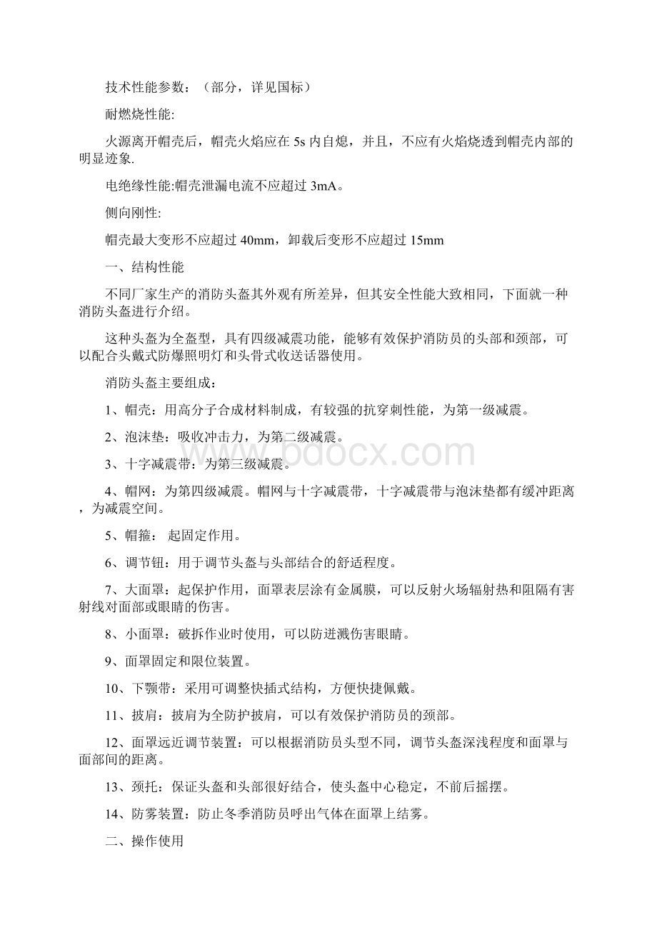 4消防装备消防员十八项基本防护装备安全使用.docx_第2页