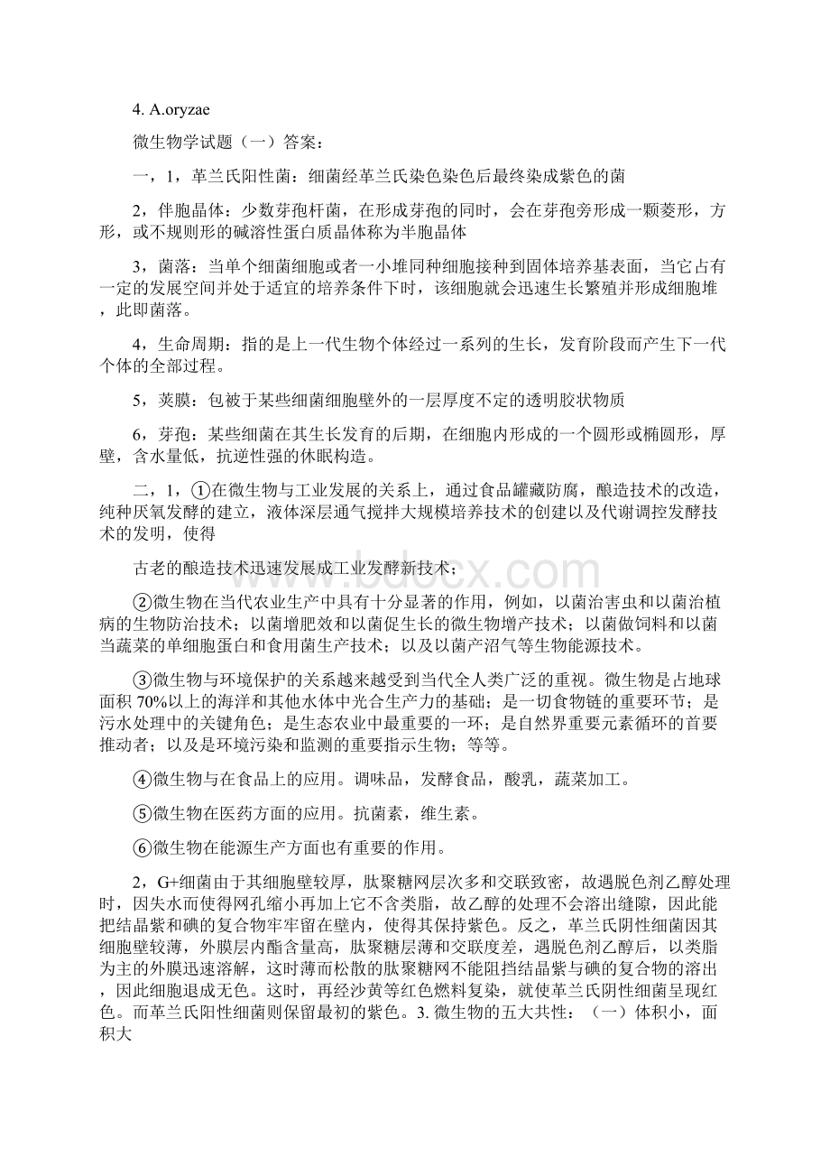 周德庆微生物考研试题与答案完整版文档格式.docx_第2页