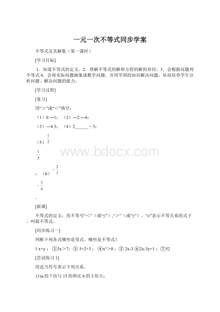 一元一次不等式同步学案.docx