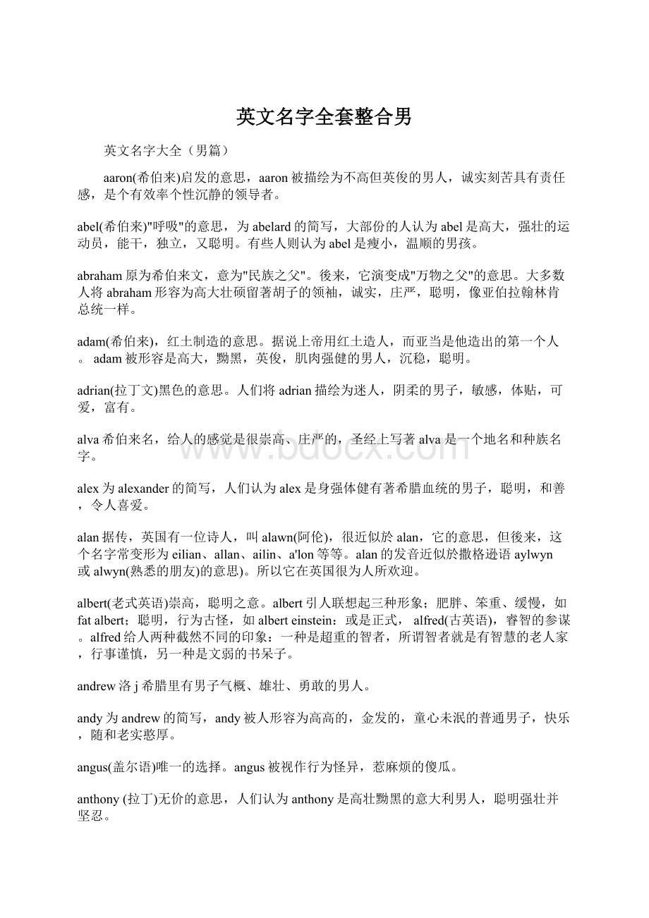 英文名字全套整合男Word文档格式.docx_第1页