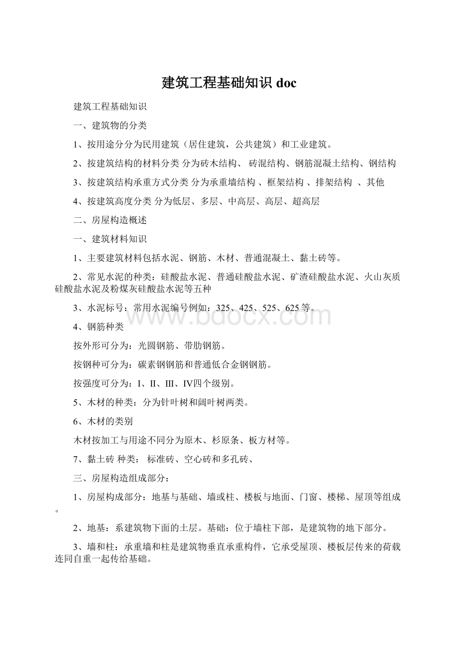 建筑工程基础知识doc.docx_第1页