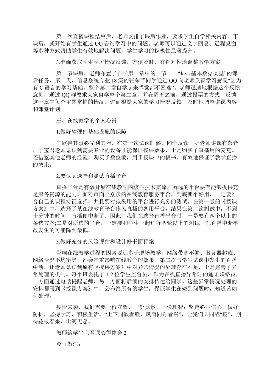 教师给学生上网课心得体会10篇Word文档下载推荐.docx_第2页