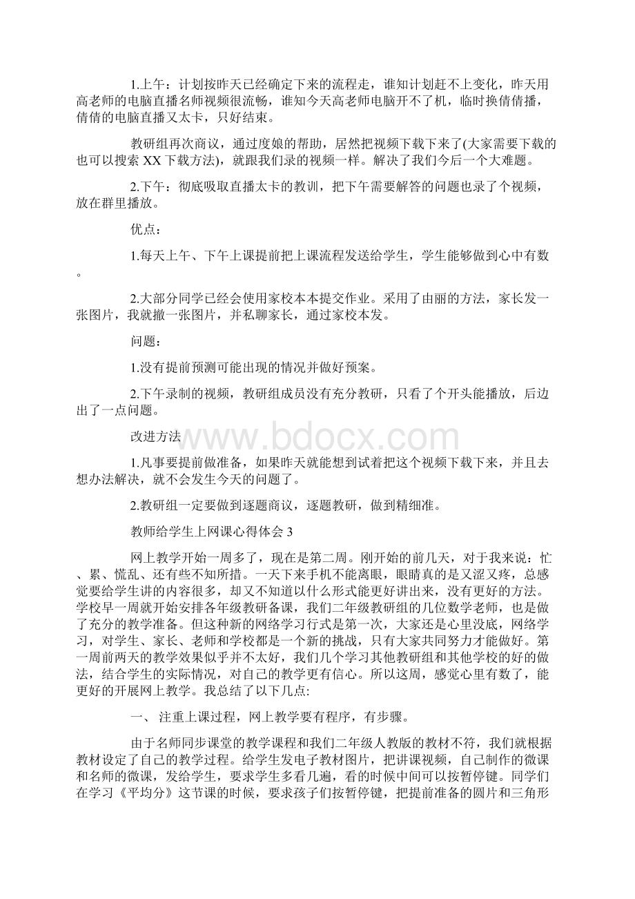 教师给学生上网课心得体会10篇Word文档下载推荐.docx_第3页