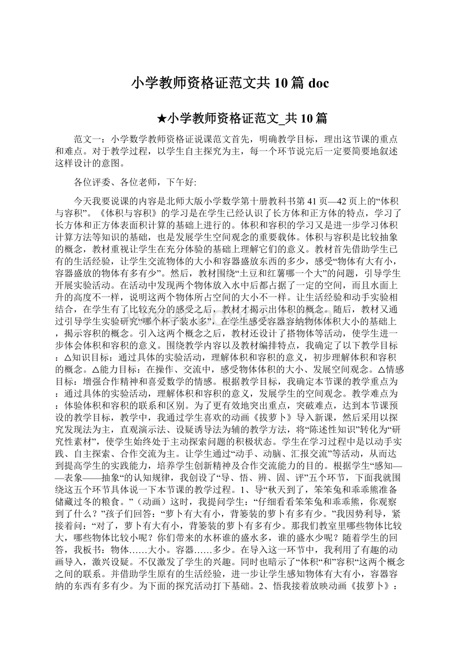 小学教师资格证范文共10篇doc.docx