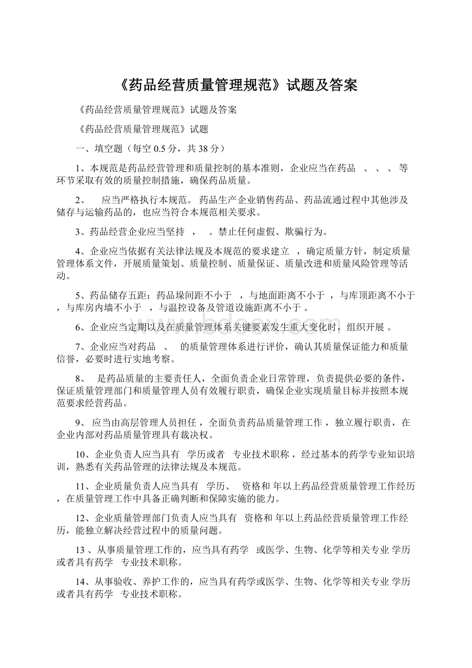 《药品经营质量管理规范》试题及答案Word下载.docx