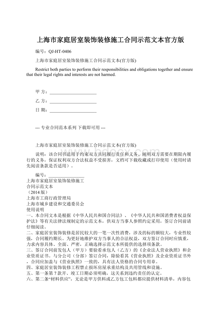 上海市家庭居室装饰装修施工合同示范文本官方版.docx