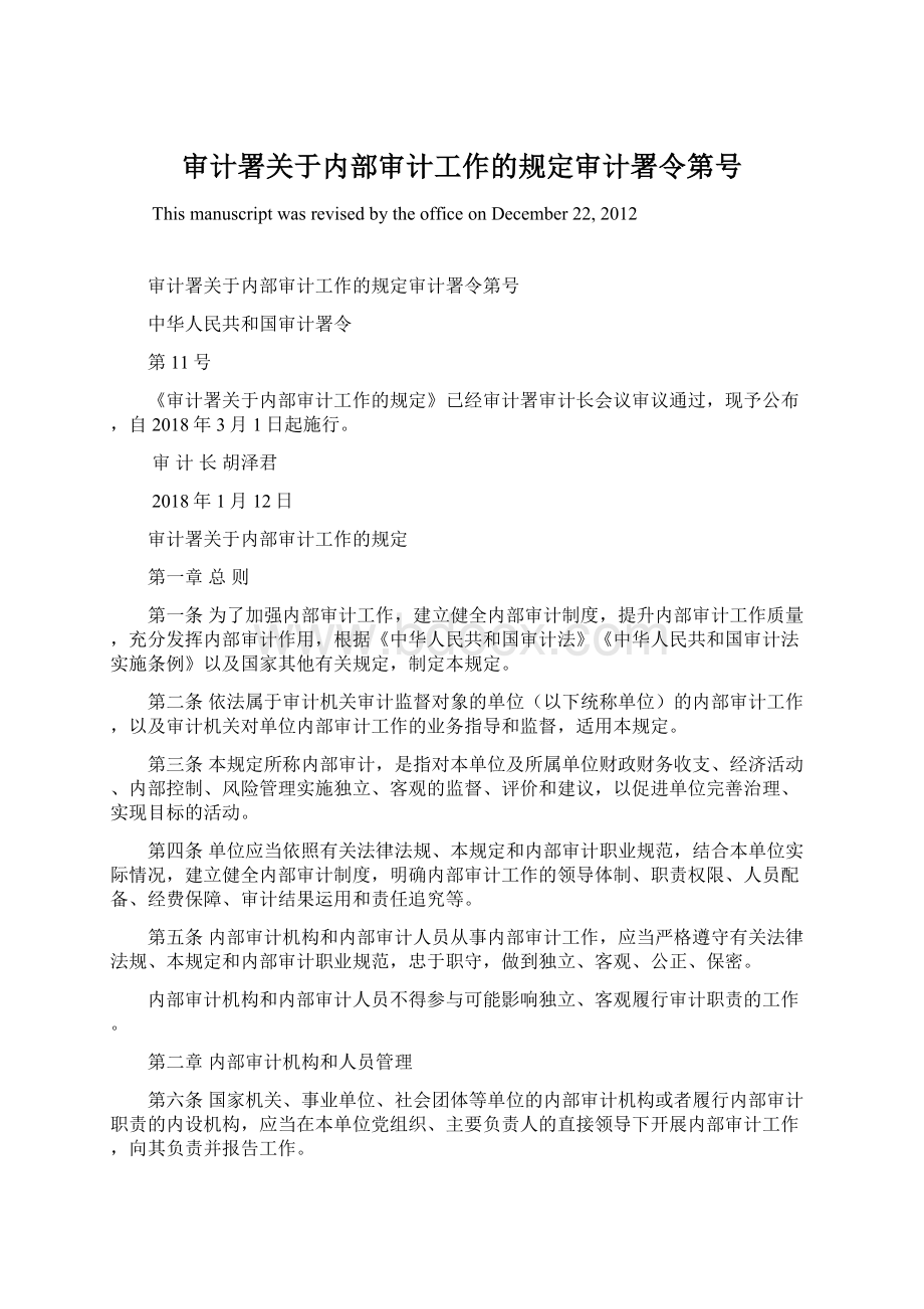 审计署关于内部审计工作的规定审计署令第号.docx_第1页