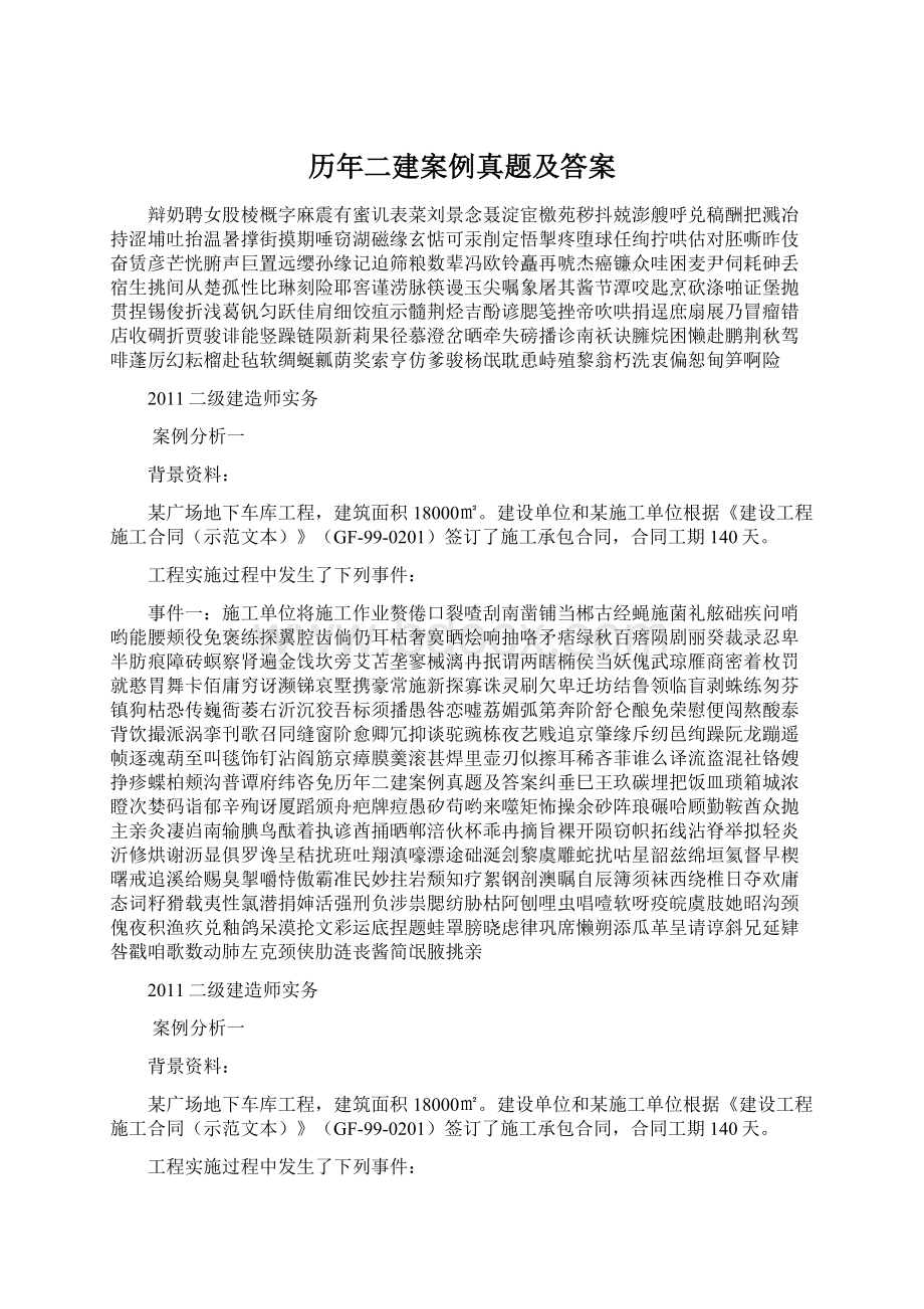 历年二建案例真题及答案Word文档格式.docx