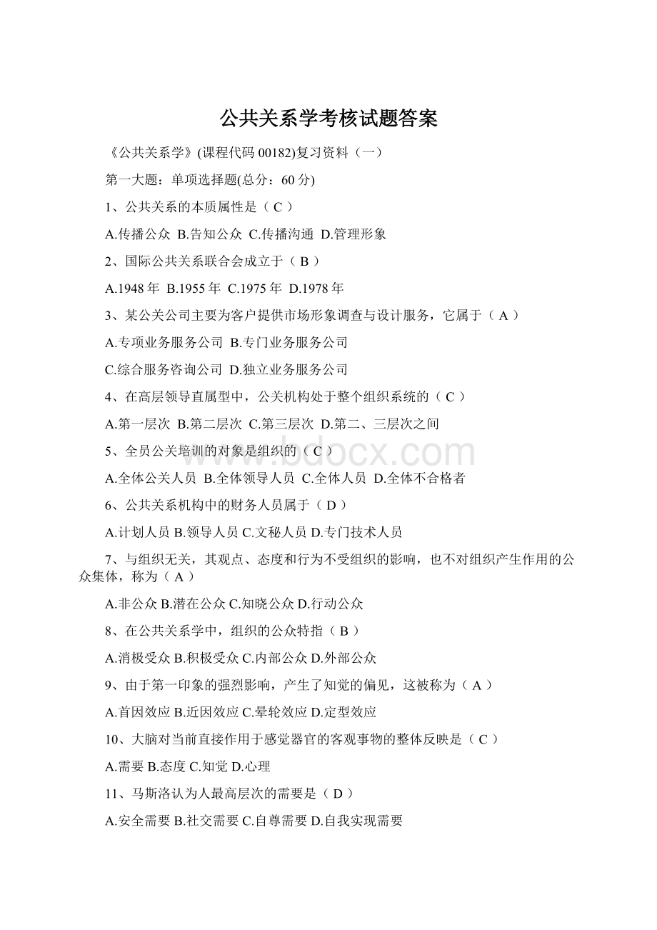 公共关系学考核试题答案Word格式文档下载.docx_第1页