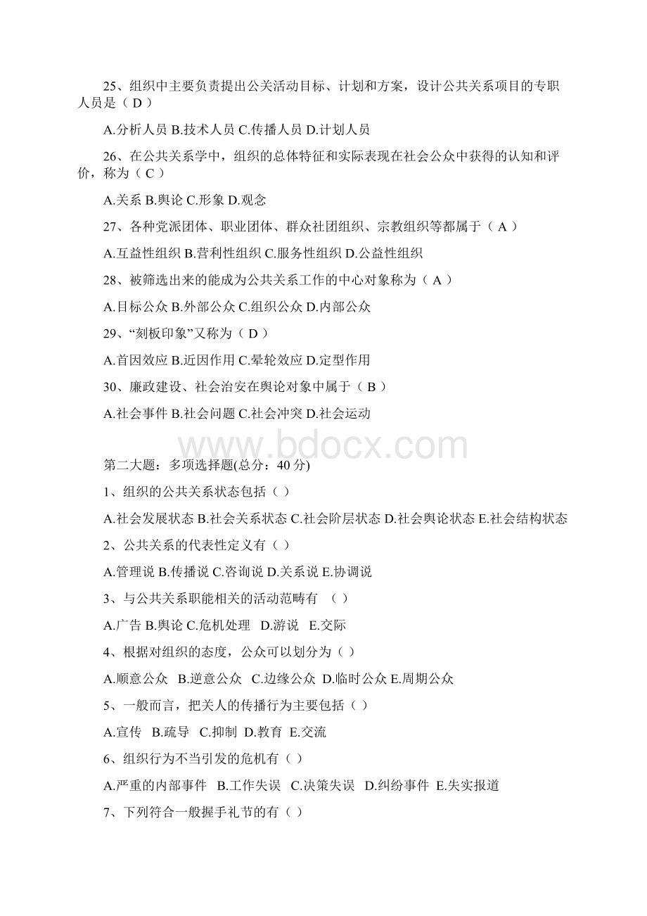 公共关系学考核试题答案Word格式文档下载.docx_第3页