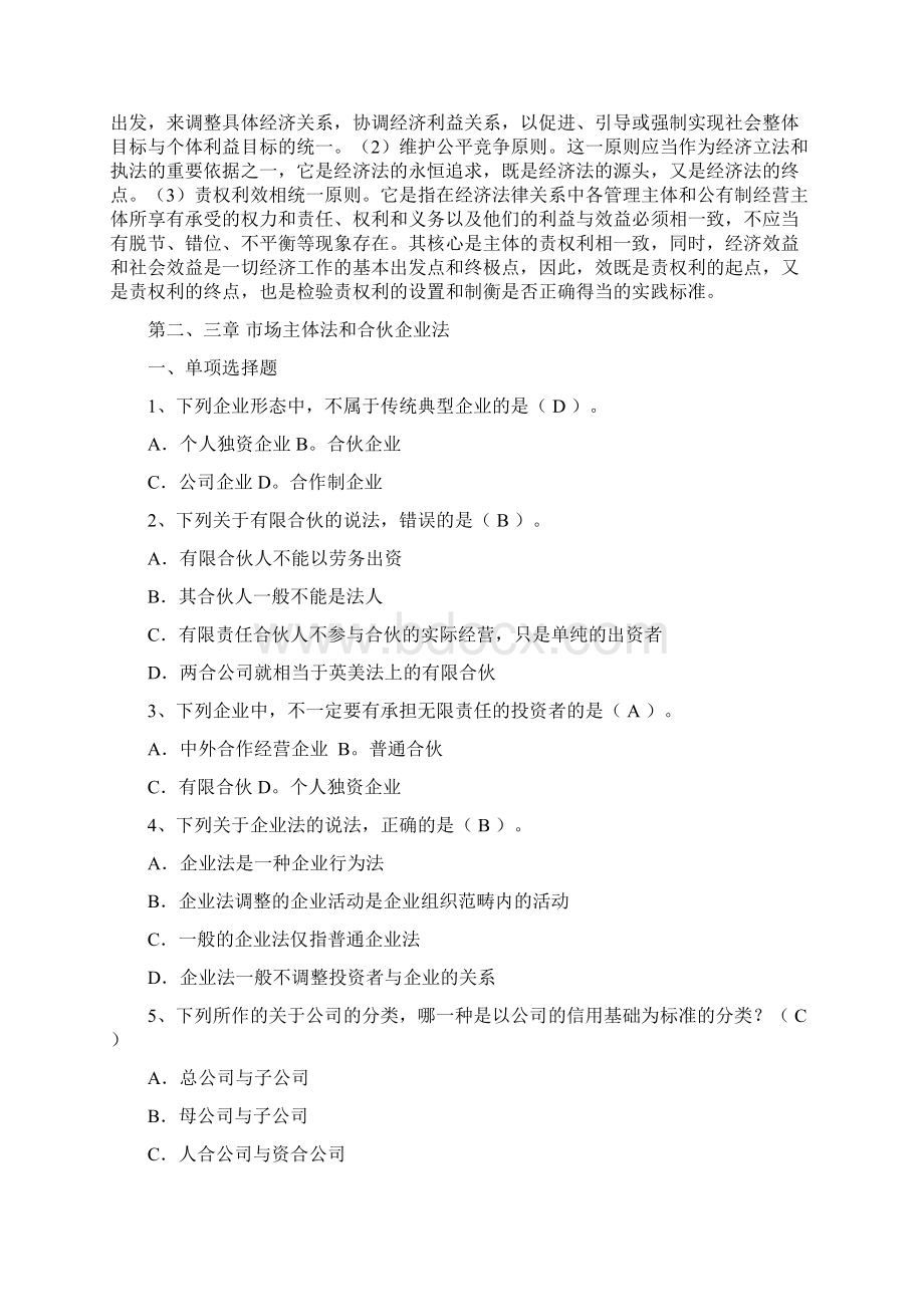 经济法作业答案Word格式.docx_第3页