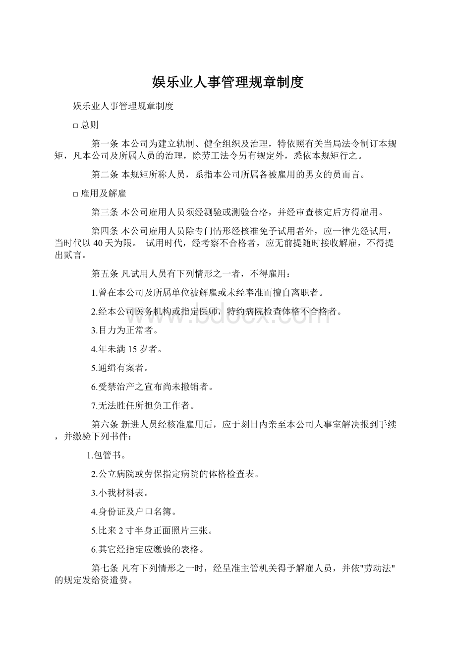 娱乐业人事管理规章制度.docx_第1页