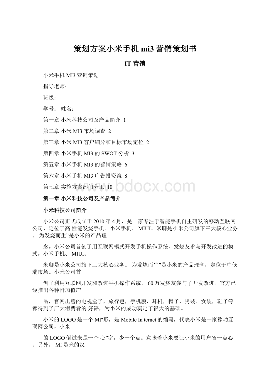 策划方案小米手机mi3营销策划书.docx