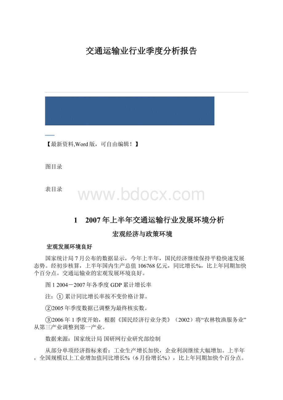 交通运输业行业季度分析报告.docx_第1页