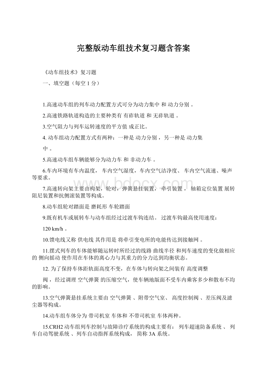 完整版动车组技术复习题含答案.docx_第1页