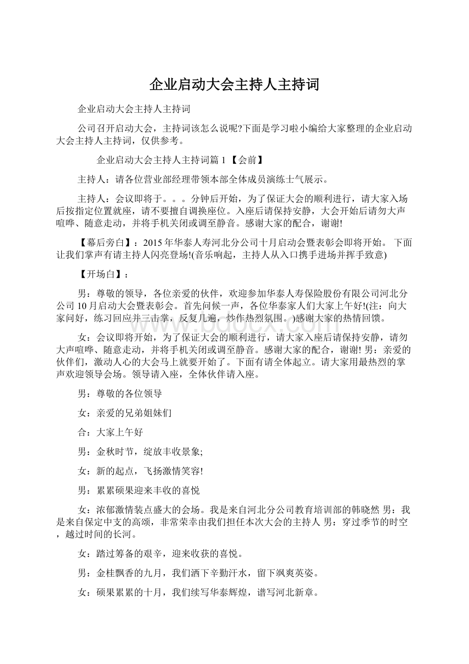 企业启动大会主持人主持词.docx_第1页