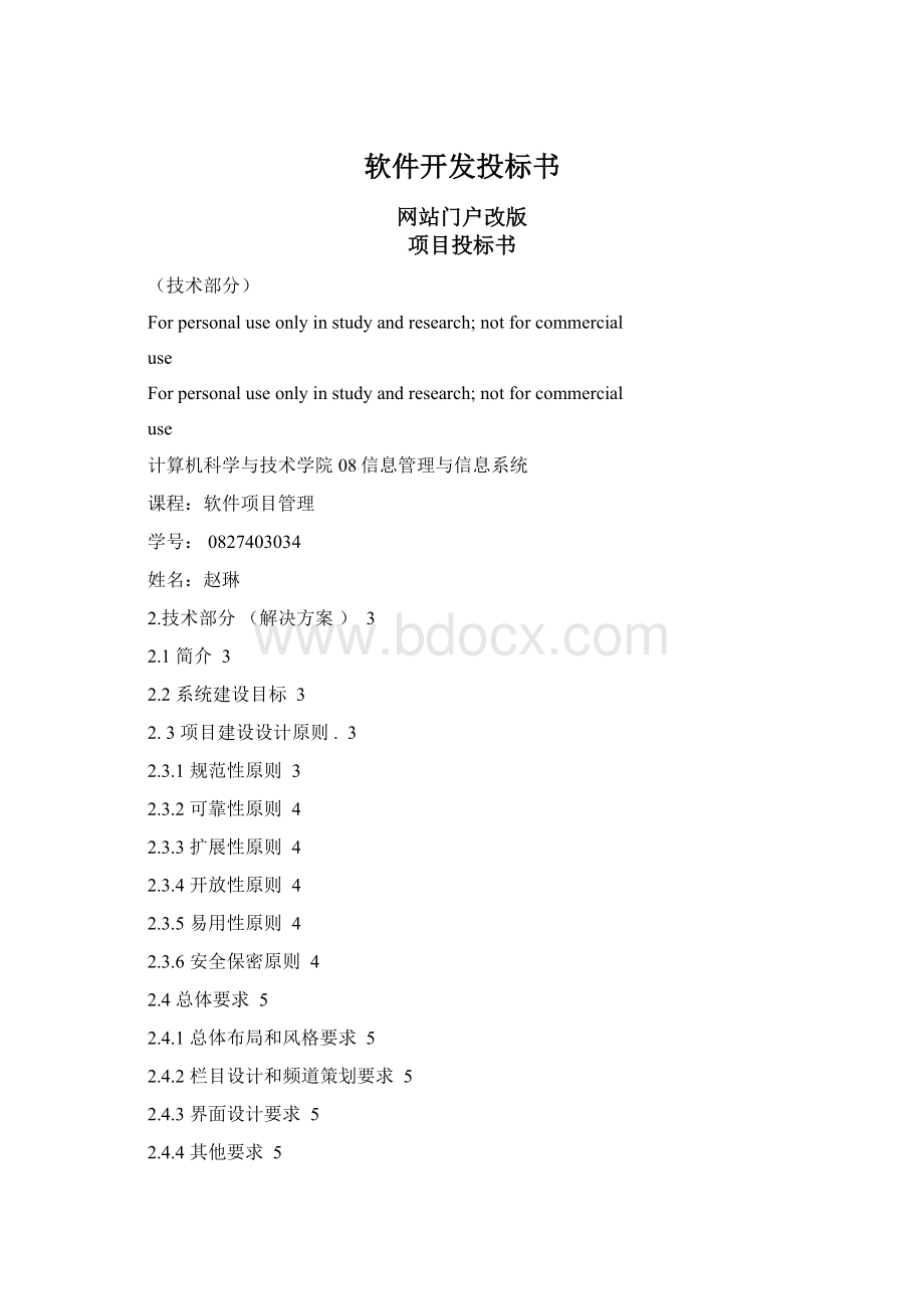 软件开发投标书.docx_第1页