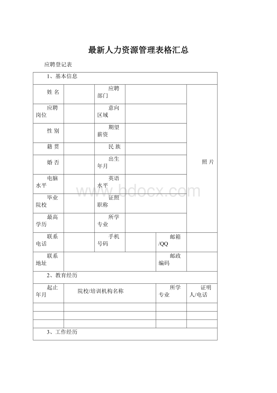 最新人力资源管理表格汇总.docx_第1页