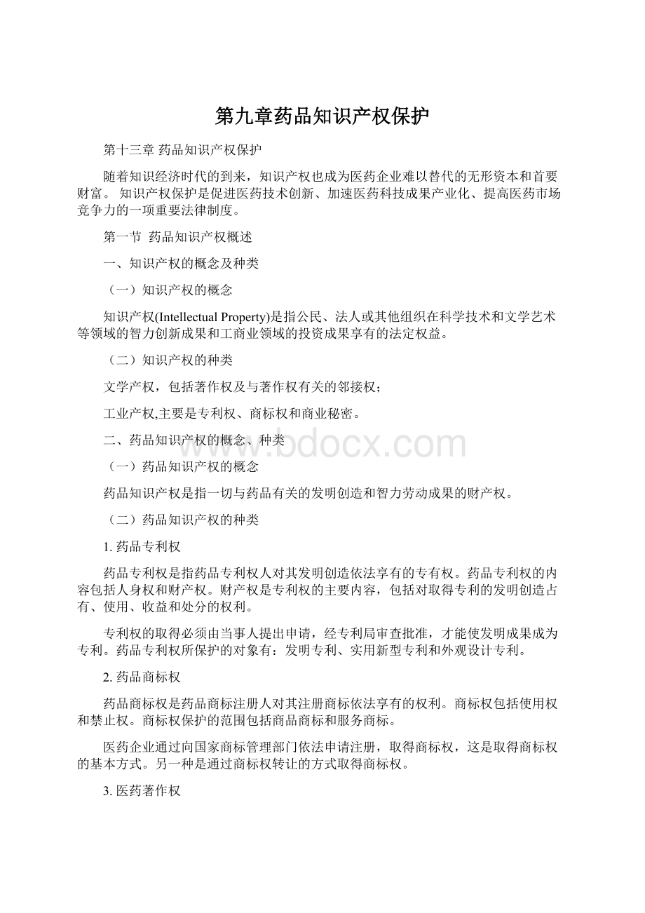 第九章药品知识产权保护Word文件下载.docx_第1页