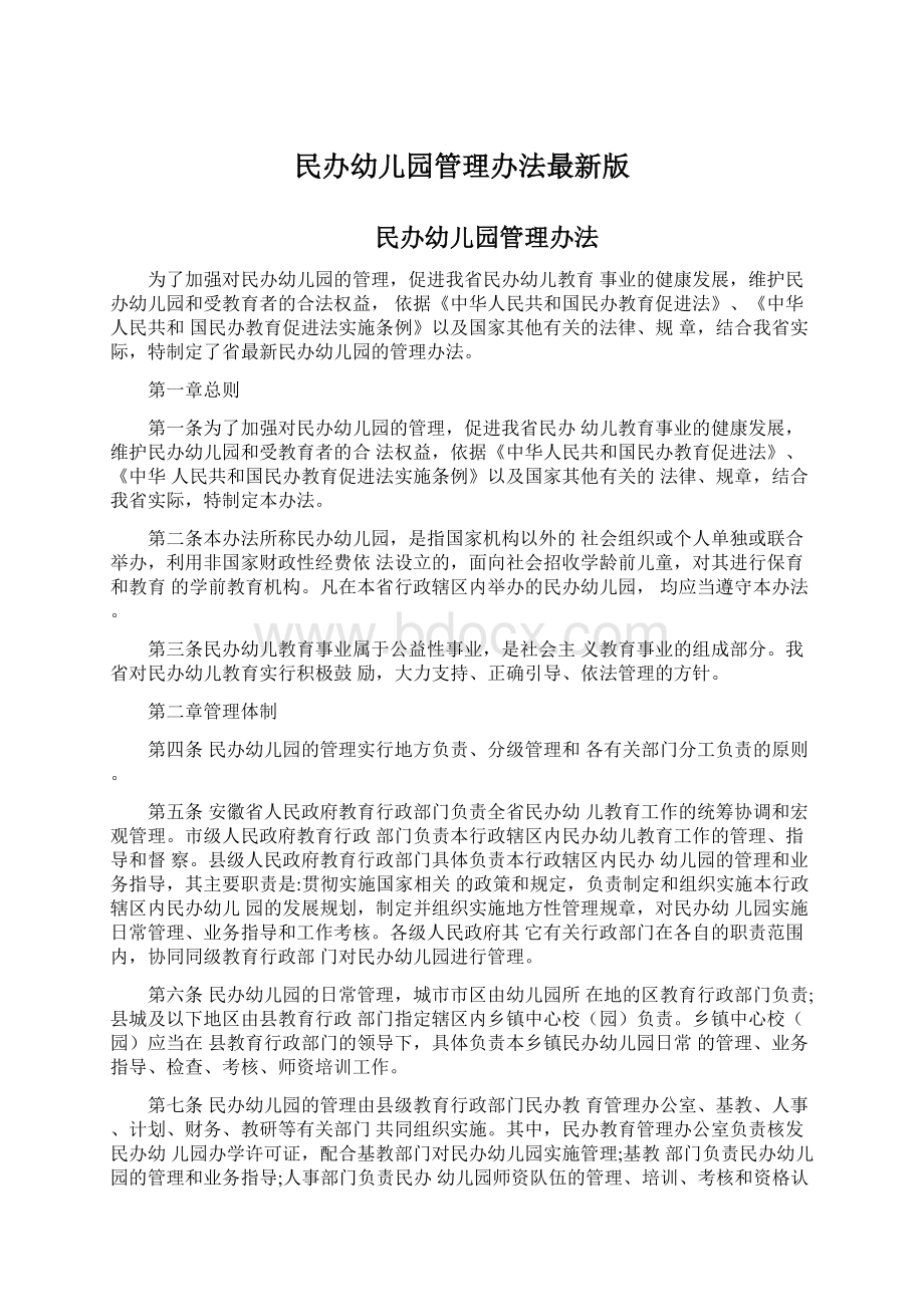 民办幼儿园管理办法最新版Word文档格式.docx_第1页