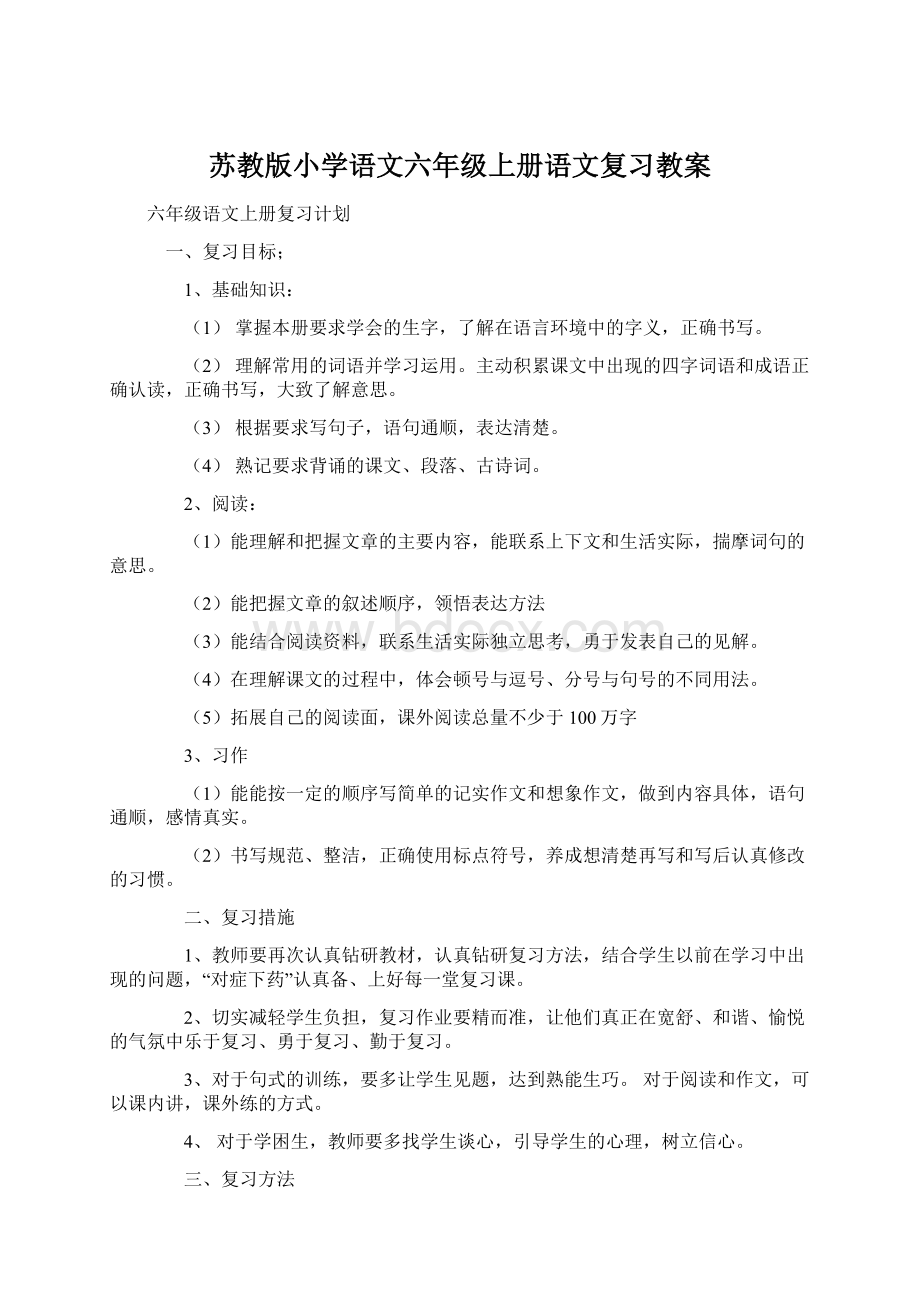 苏教版小学语文六年级上册语文复习教案Word文件下载.docx_第1页