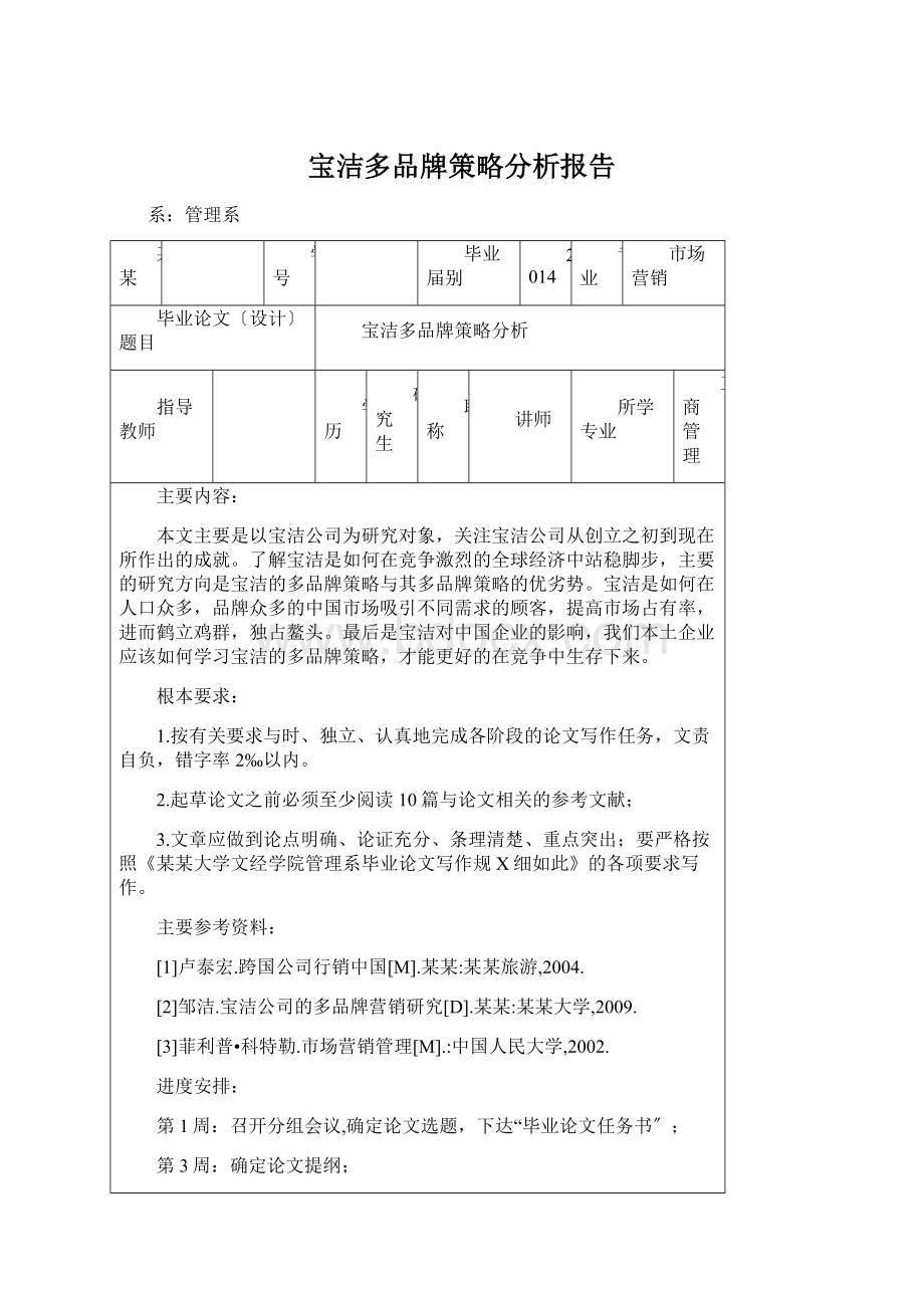 宝洁多品牌策略分析报告.docx