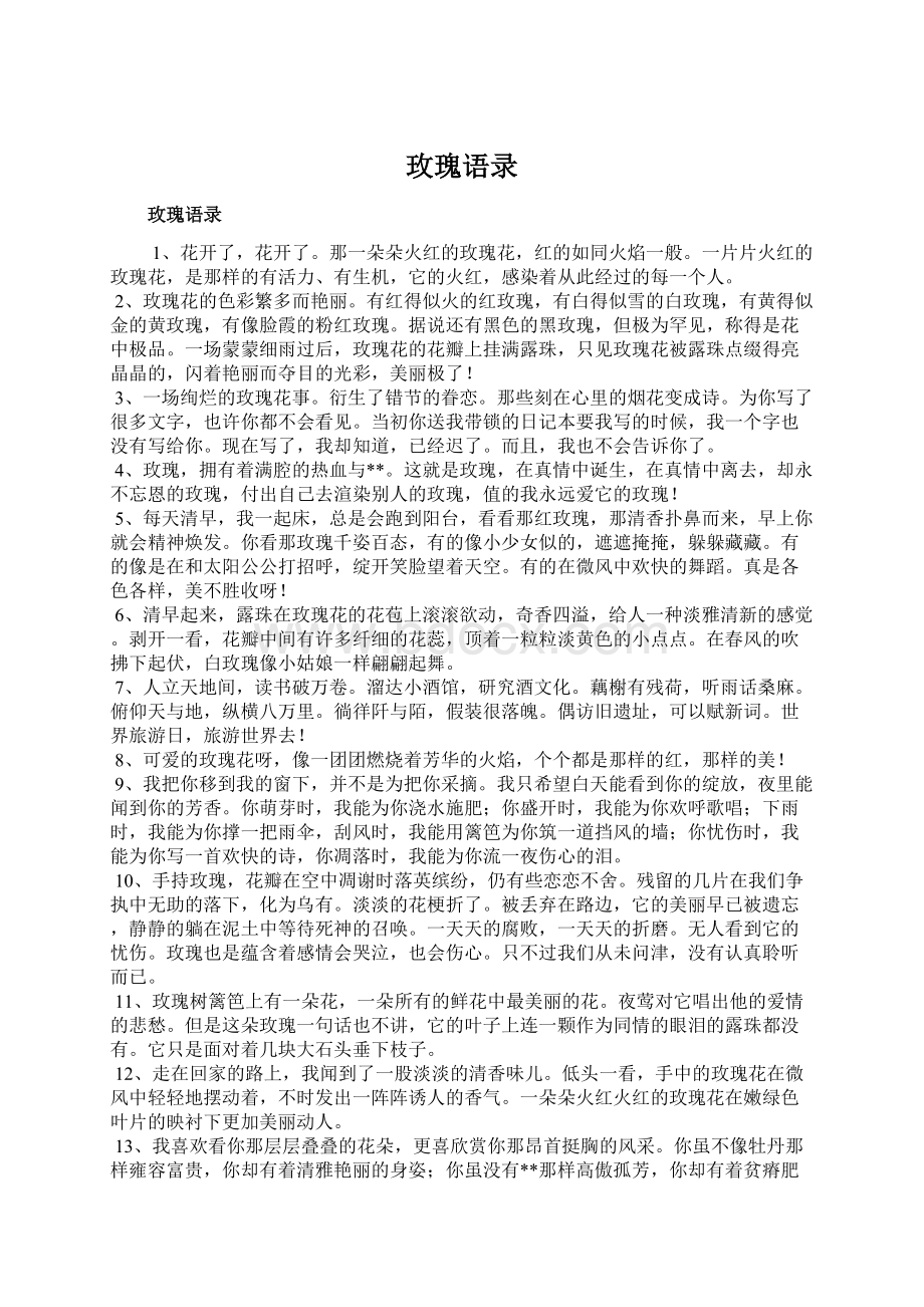 玫瑰语录Word文档格式.docx