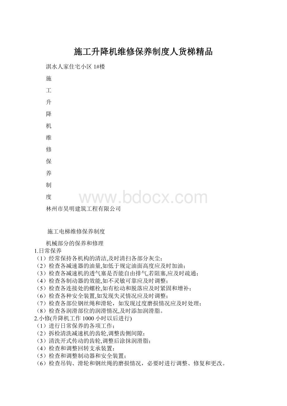 施工升降机维修保养制度人货梯精品Word文件下载.docx_第1页