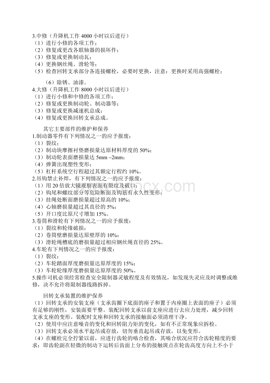 施工升降机维修保养制度人货梯精品Word文件下载.docx_第2页