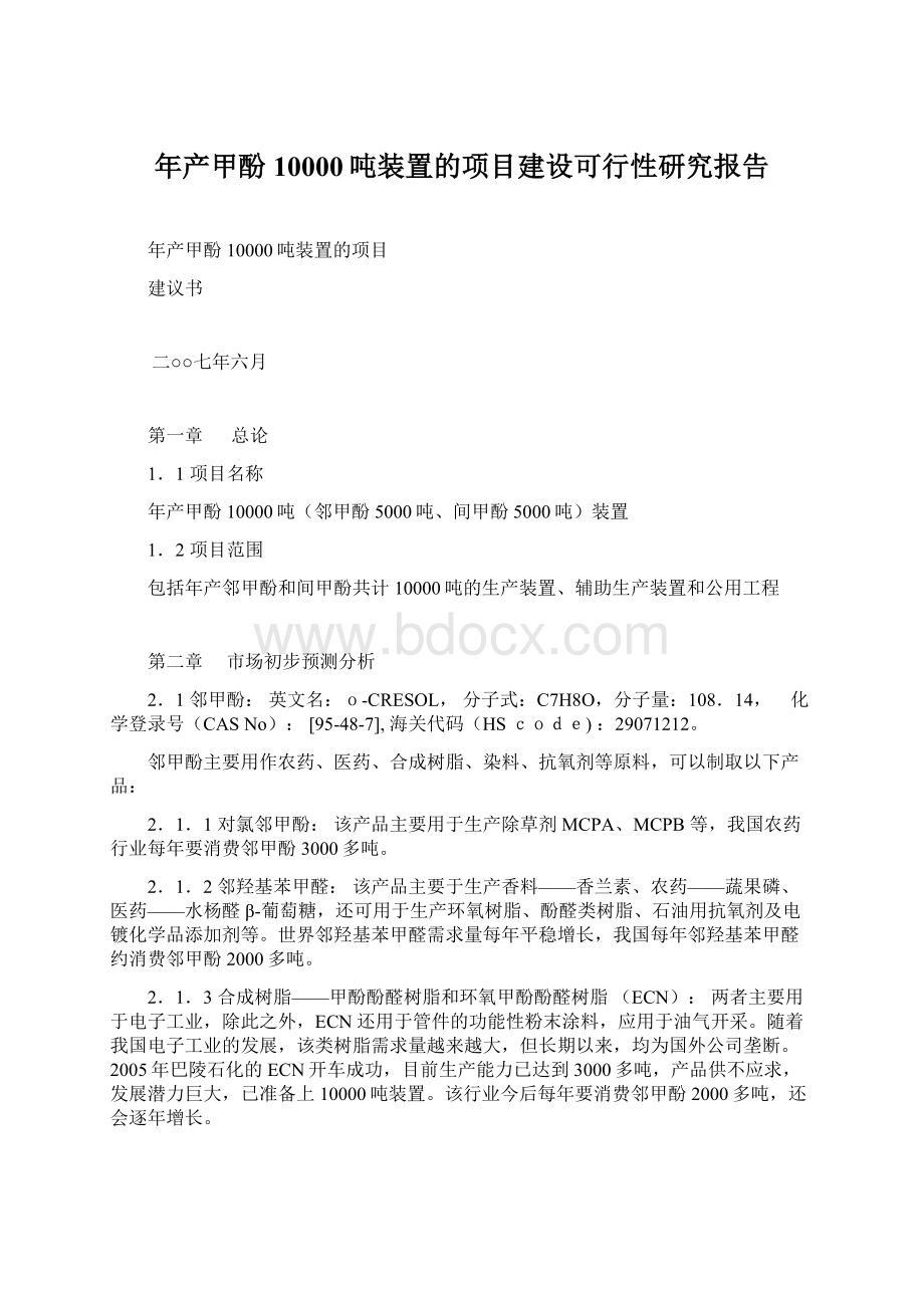 年产甲酚10000吨装置的项目建设可行性研究报告.docx