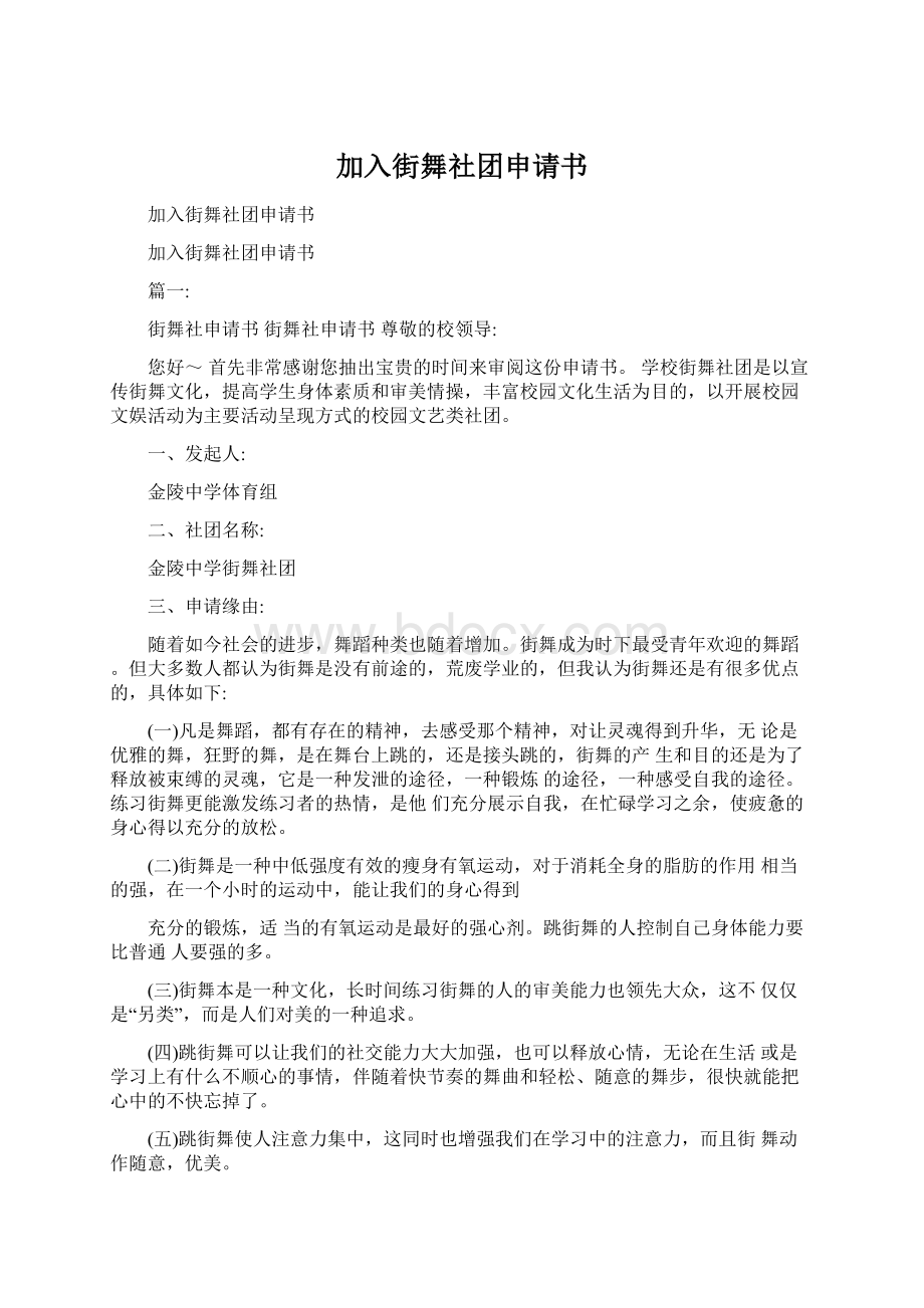 加入街舞社团申请书文档格式.docx_第1页