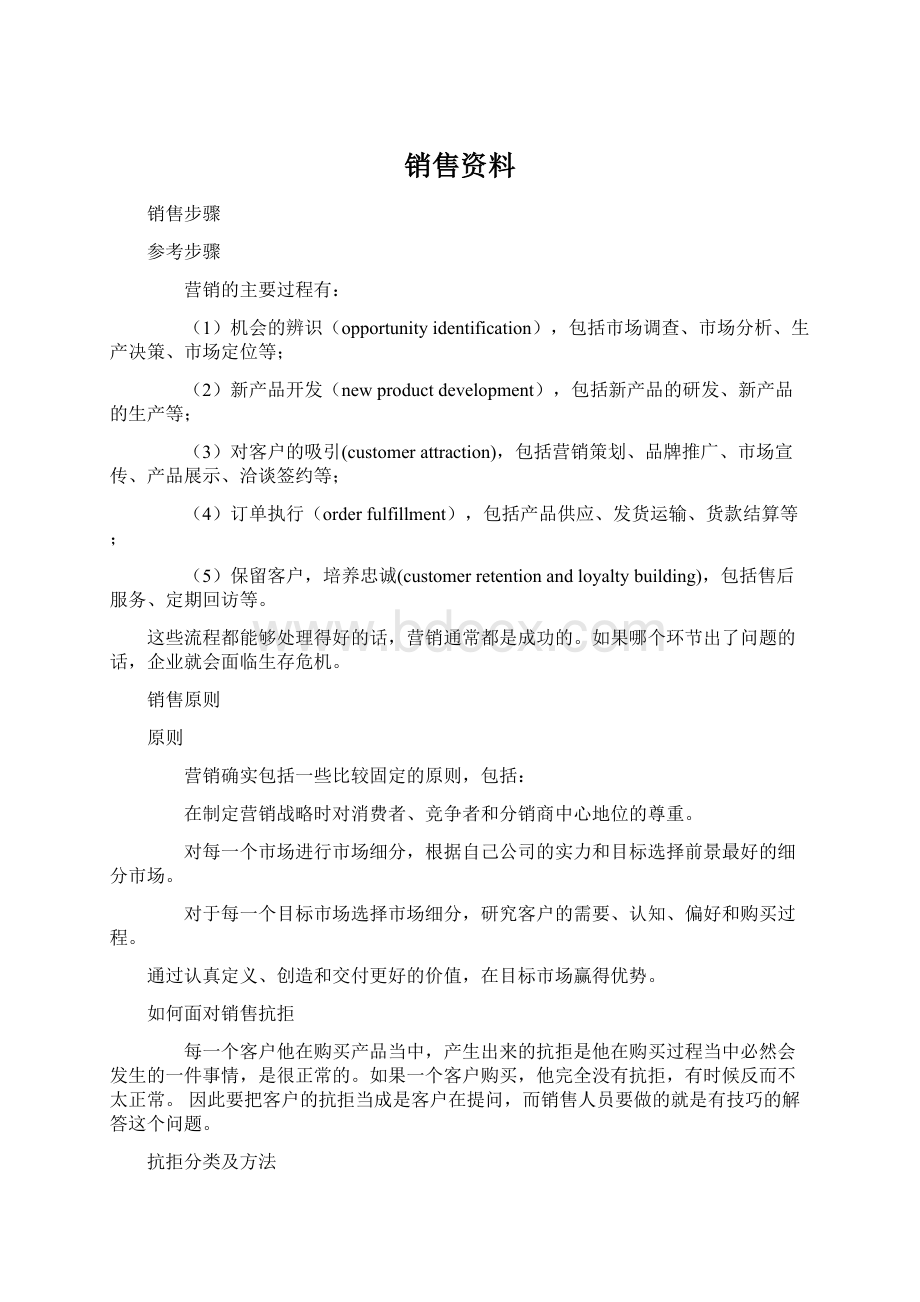 销售资料Word格式文档下载.docx