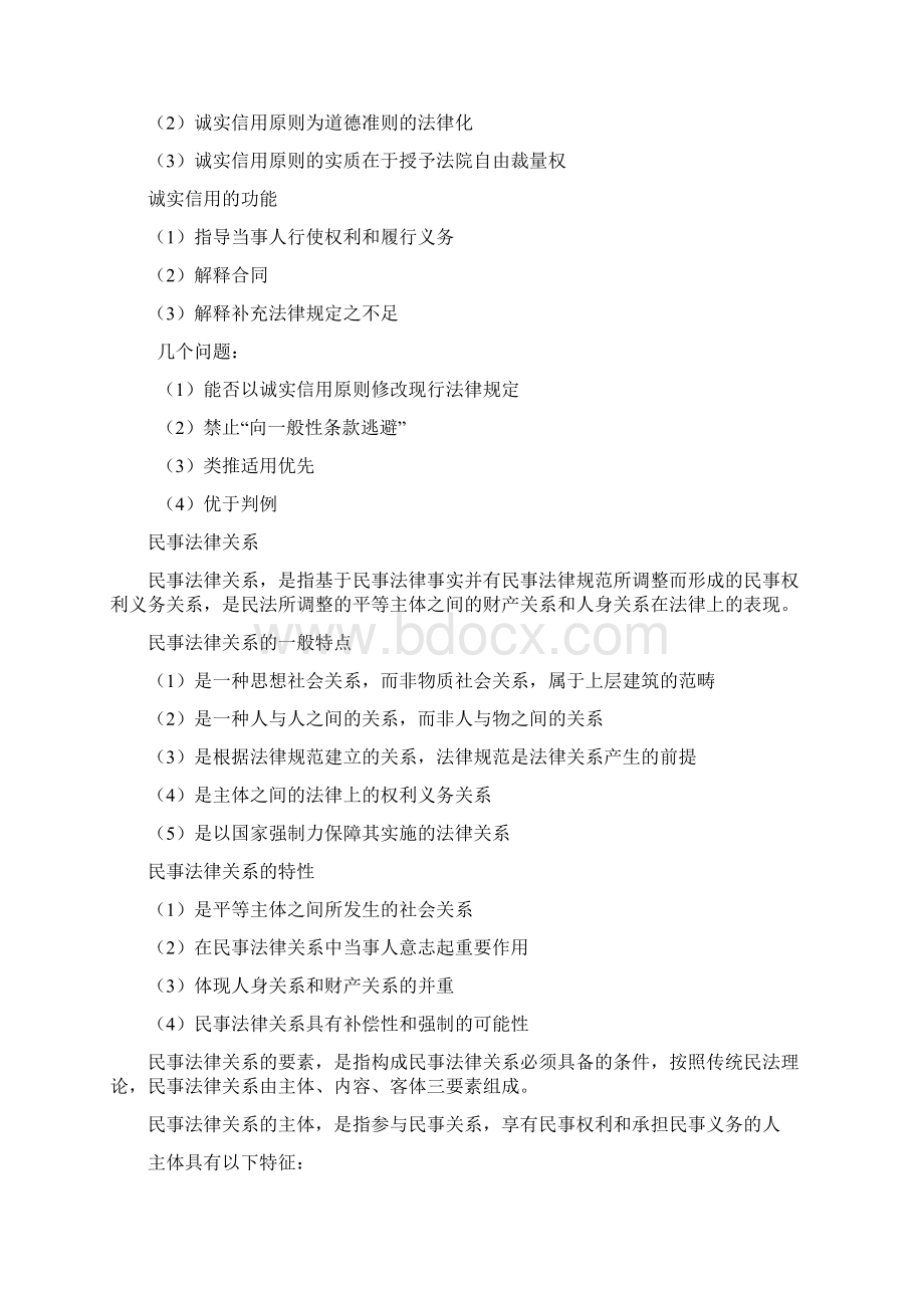 民法总论复习提纲内部整理资料.docx_第3页