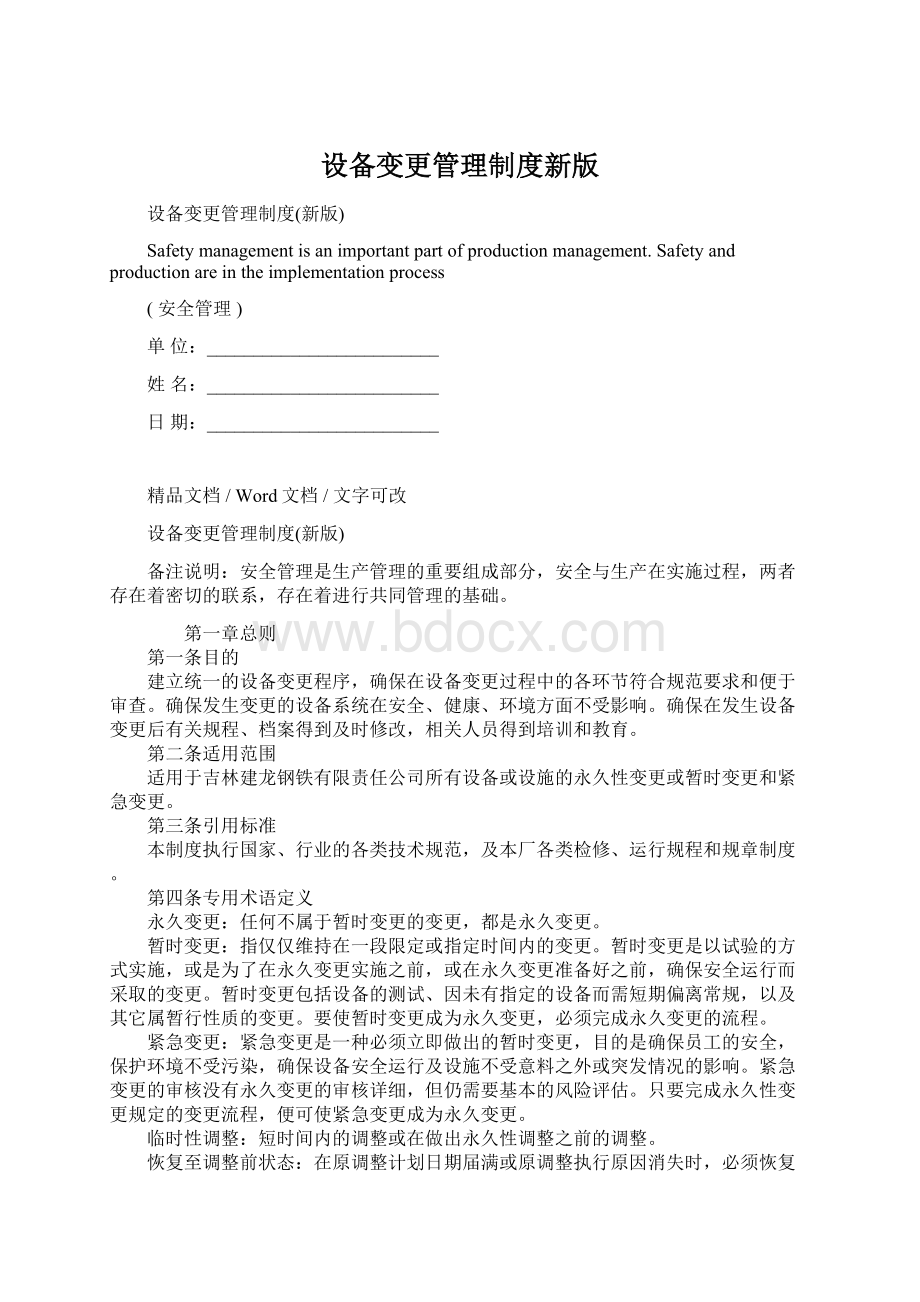 设备变更管理制度新版Word文档下载推荐.docx