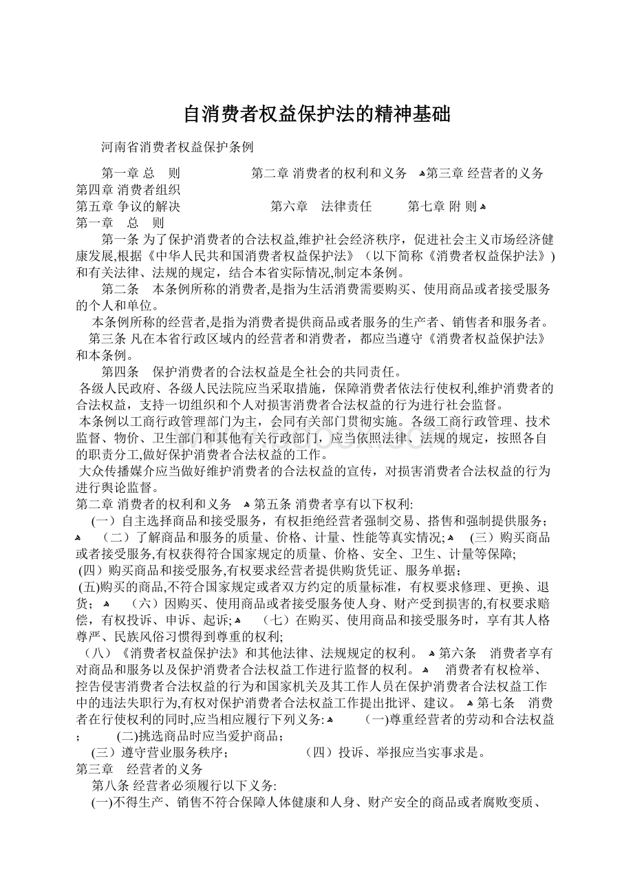 自消费者权益保护法的精神基础.docx_第1页