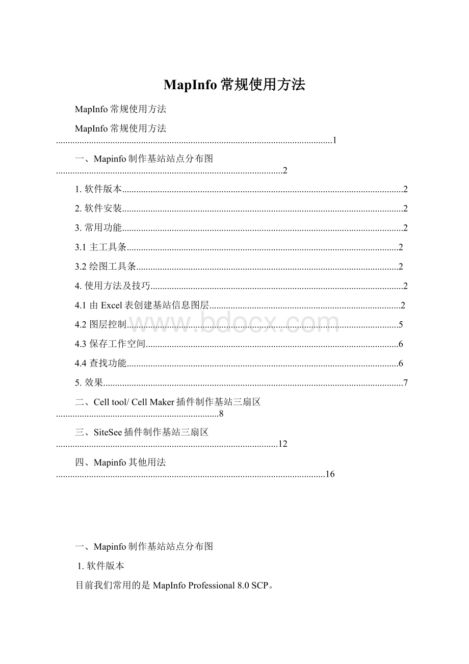 MapInfo常规使用方法.docx_第1页